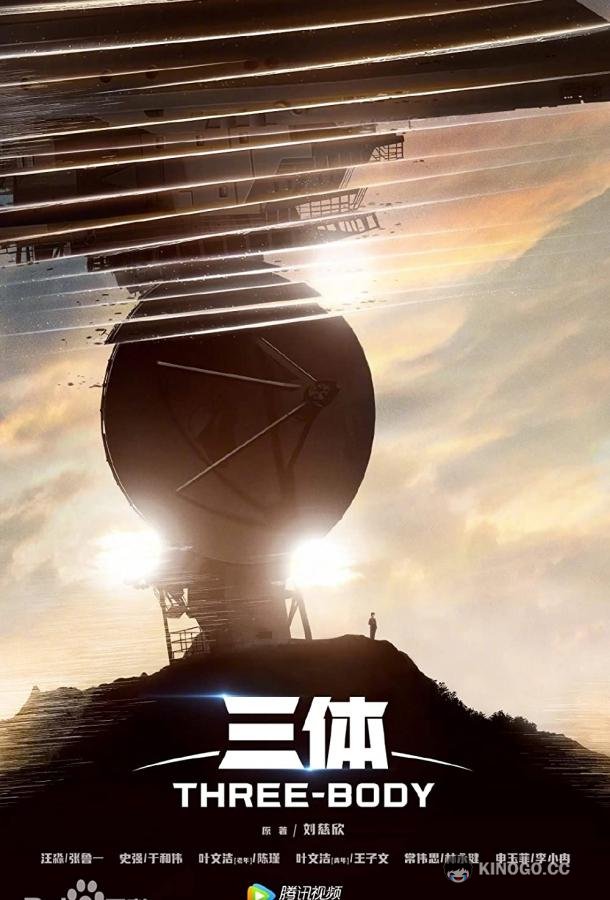Задача трёх тел (2023) 1 сезон 30 серия