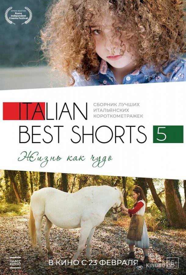 Italian Best Shorts 5: Жизнь как чудо (2023) 