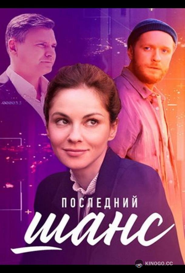 Последний шанс (2023) 1 сезон 4 серия