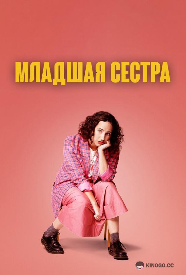 Младшая сестра (2022) 2 сезон 5 серия
