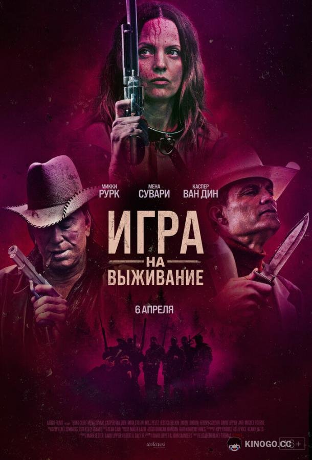 Игра на выживание (2022) 