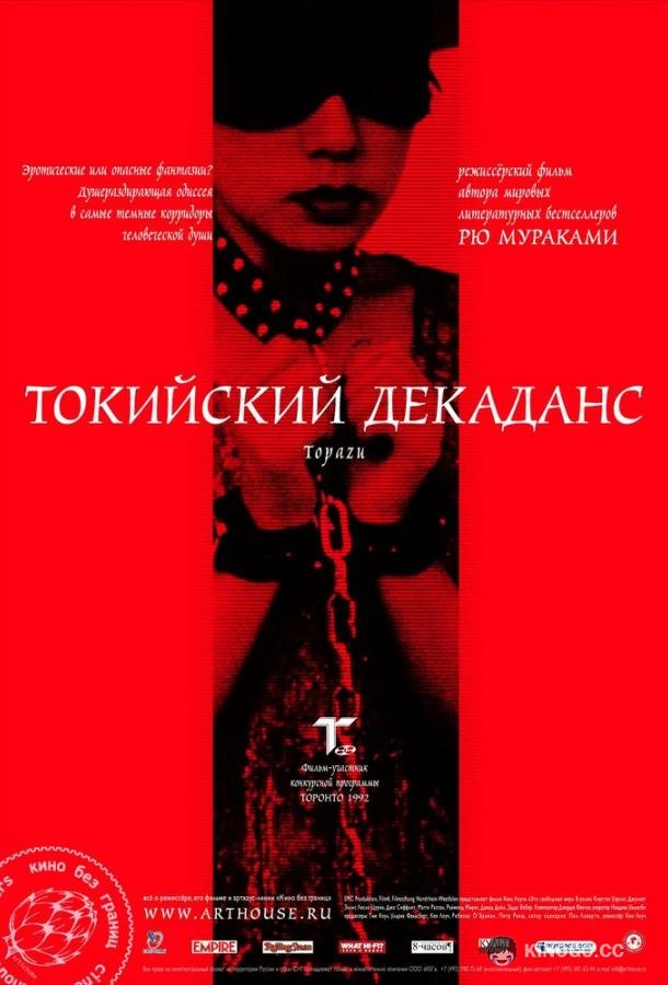 Токийский декаданс (1991) 