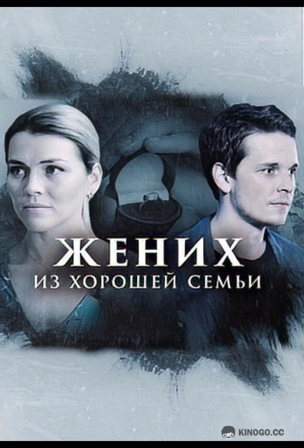 Жених из хорошей семьи (2023) 1 сезон 4 серия