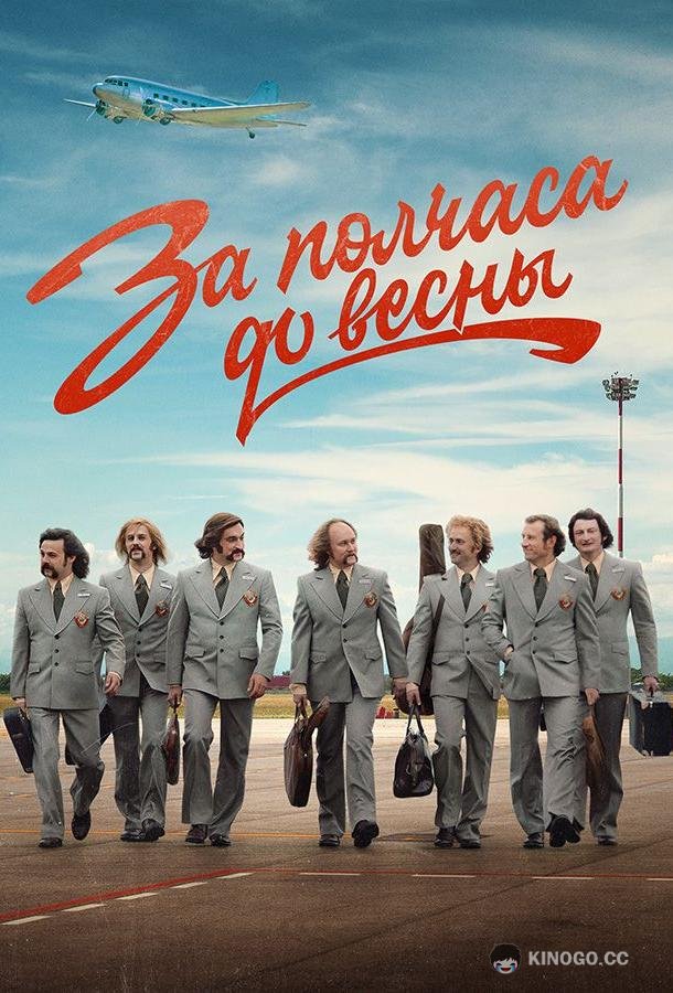 За полчаса до весны (2023) 1 сезон 9 серия