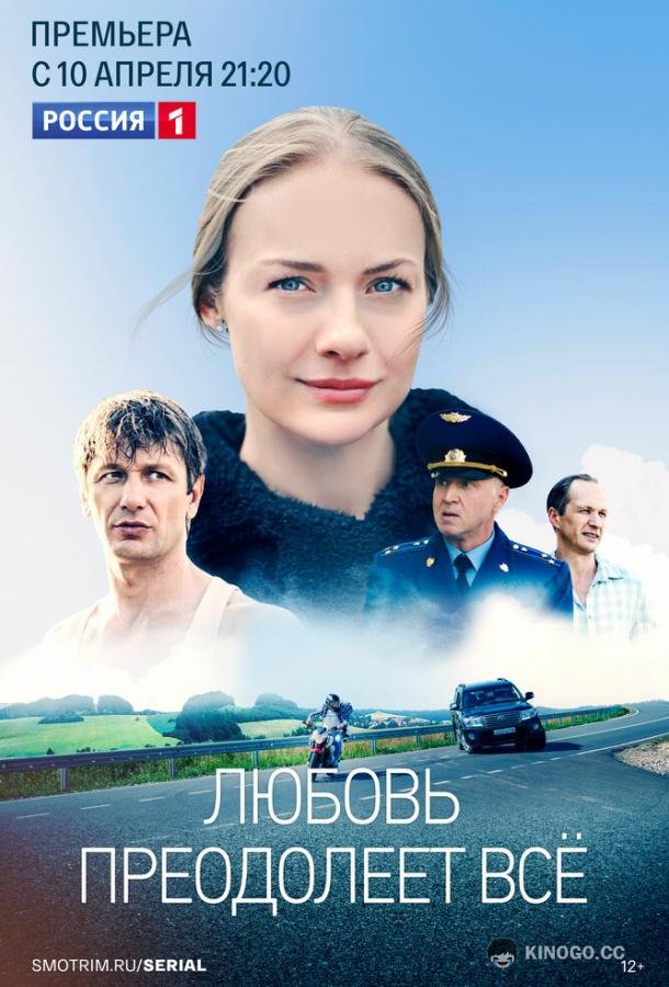 Любовь преодолеет все (2023) 1 сезон 12 серия