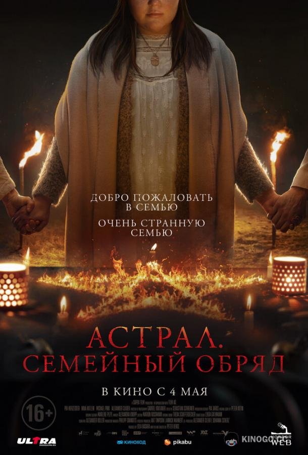 Астрал. Семейный обряд (2022) 