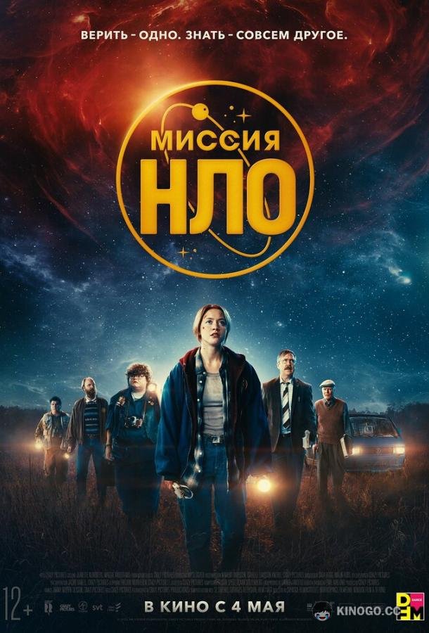 Миссия «НЛО» (2022) 