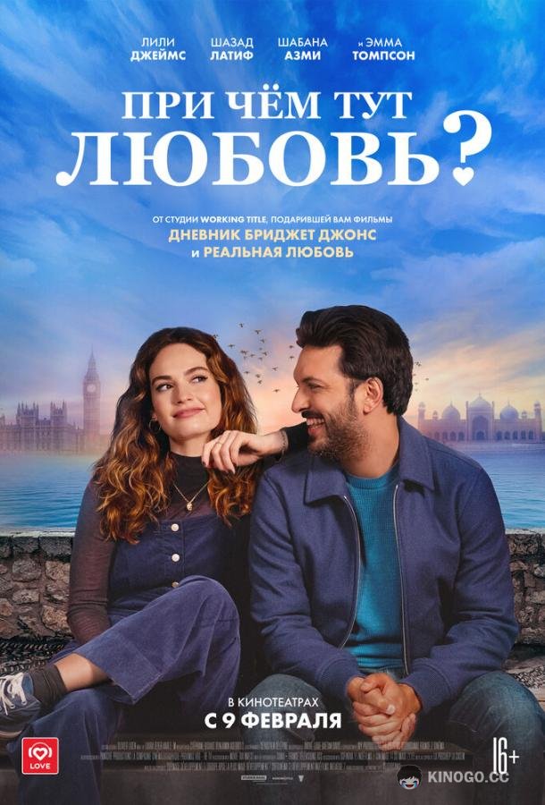 При чём тут любовь? (2022) 