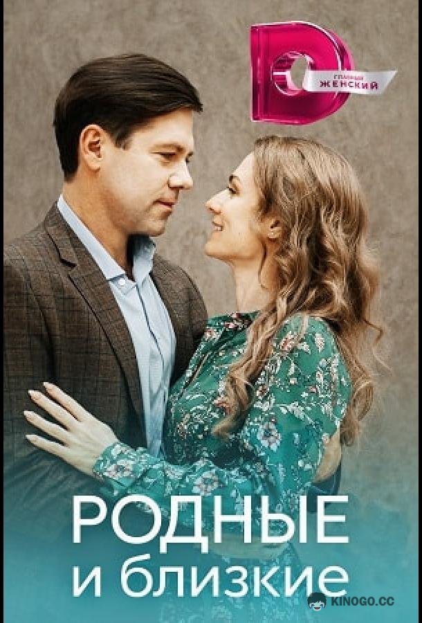 Родные и близкие (2023) 1 сезон 4 серия