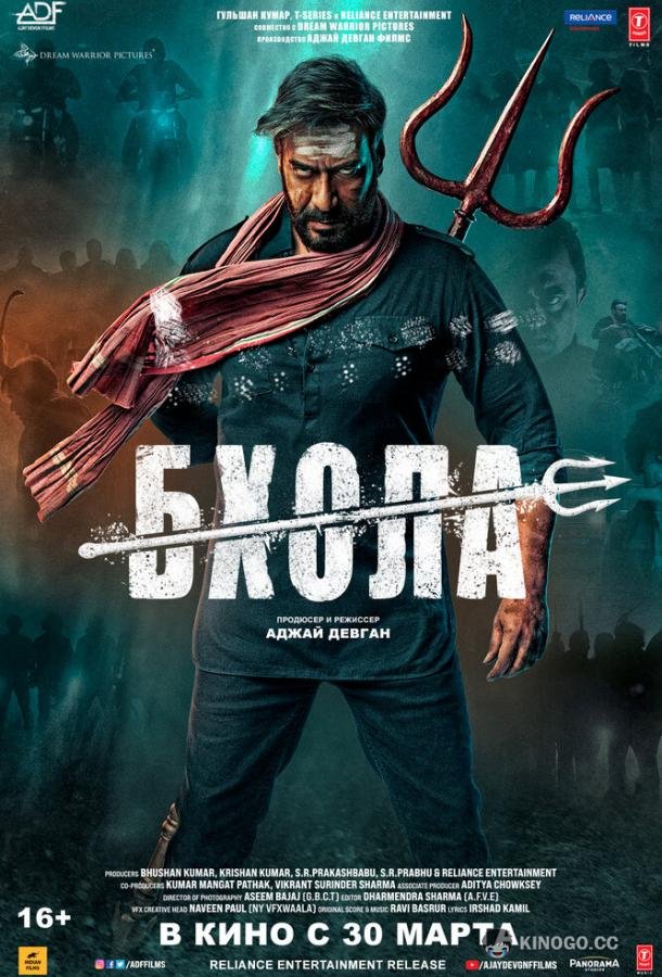 Бхола (2023) 