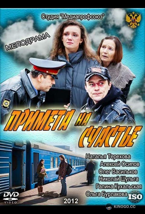 Примета на счастье (2012) 