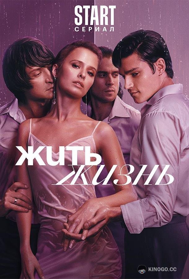 Жить жизнь (2023) 2 сезон 11 серия