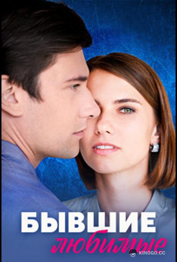 Бывшие любимые (2023) 1 сезон 4 серия