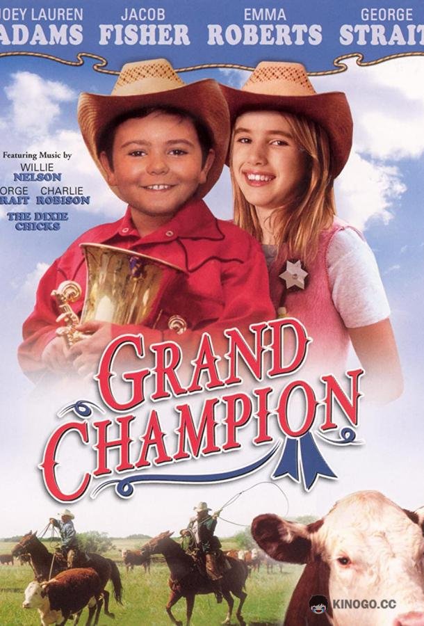 Великий чемпион (2002) 