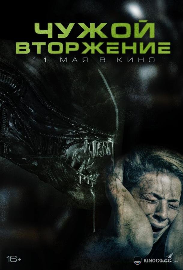 Чужой. Вторжение (2023) 