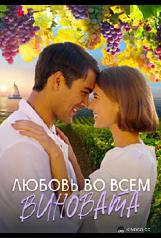 Любовь во всём виновата (2023) 1 сезон 4 серия
