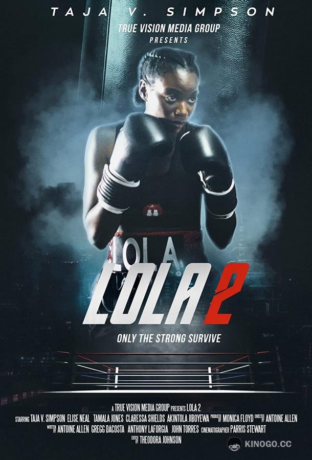 Лола 2 (2022) 