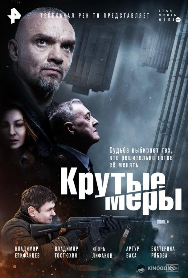 Крутые меры (2023) 1 сезон 8 серия