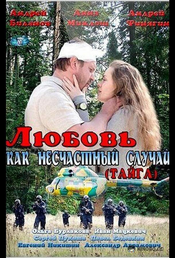 Любовь как несчастный случай (2012) 1 сезон 2 серия