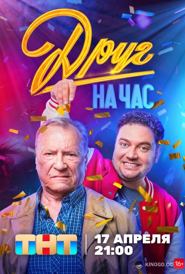 Друг на час (2022) 1 сезон 8 серия