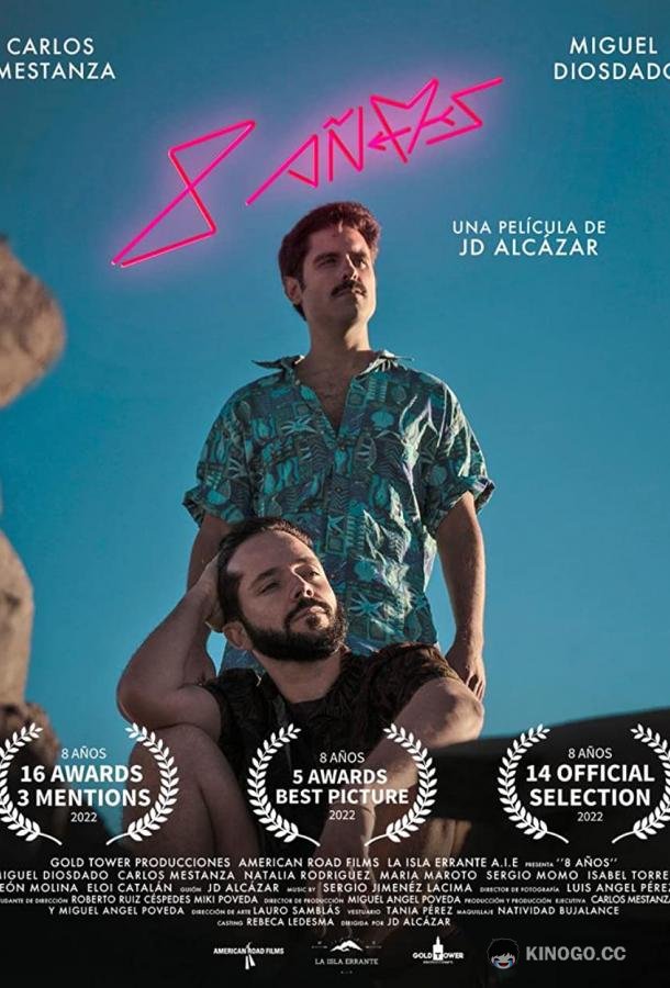 8 лет (2021) 