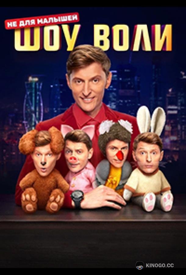 Шоу Воли (2023) 1 сезон 173 серия