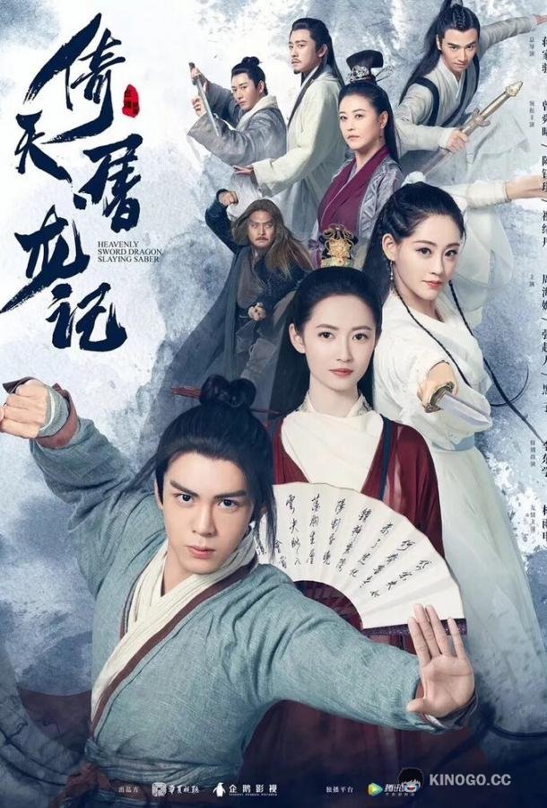Небесный меч и сабля, побеждающая драконов (2019) 1 сезон 50 серия