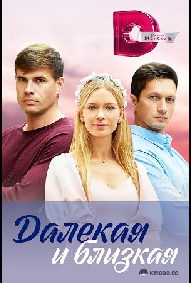 Далекая и близкая (2023) 1 сезон 4 серия