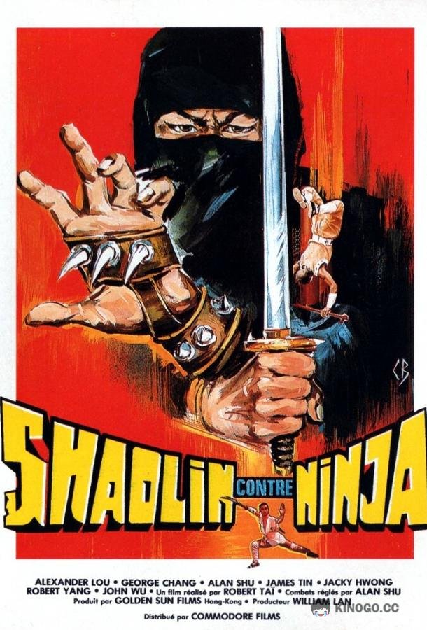 Шаолинь против ниндзя (1983) 