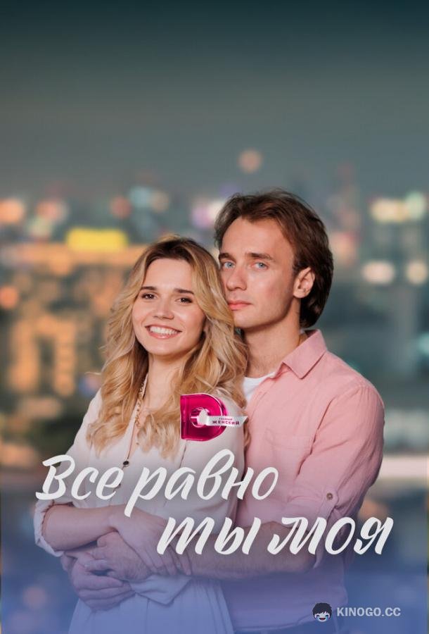 Всё равно ты моя (2023) 1 сезон 4 серия