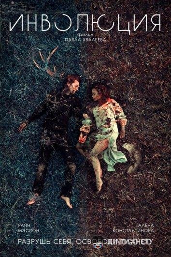 Инволюция (2018) 