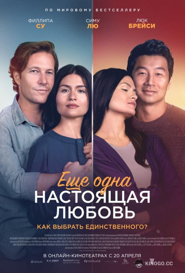 Ещё одна настоящая любовь (2023) 