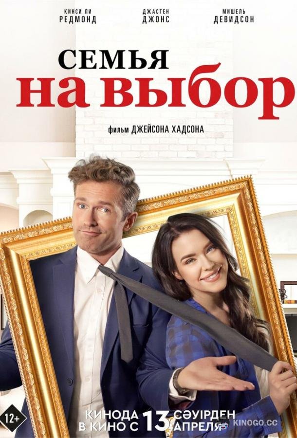 Семья на выбор (2021) 