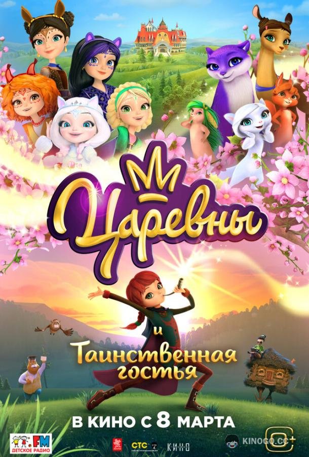 Царевны и Таинственная гостья (2023) 