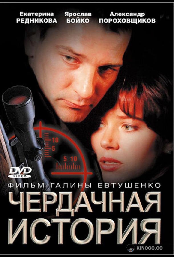 Чердачная история (2004) 