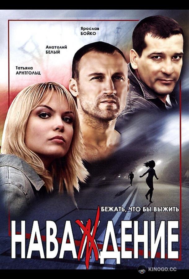 Наваждение (2004) 1 сезон 8 серия