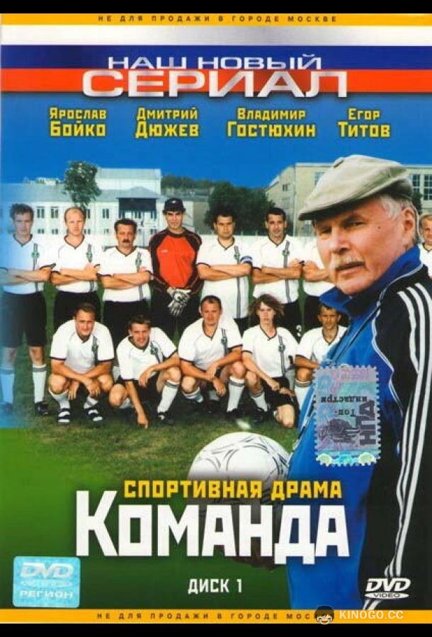Команда (2004) 1 сезон 12 серия