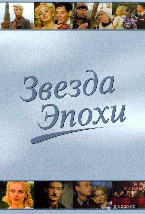 Звезда эпохи (2005) 1 сезон 8 серия