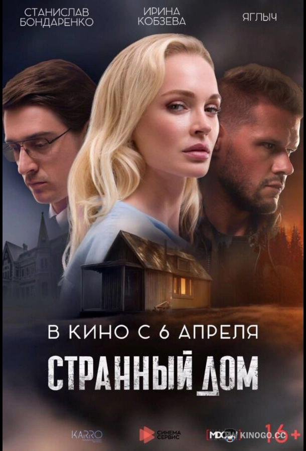 Странный дом (2023) 