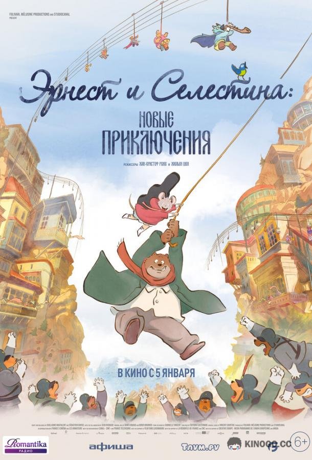 Эрнест и Селестина: Новые приключения (2022) 