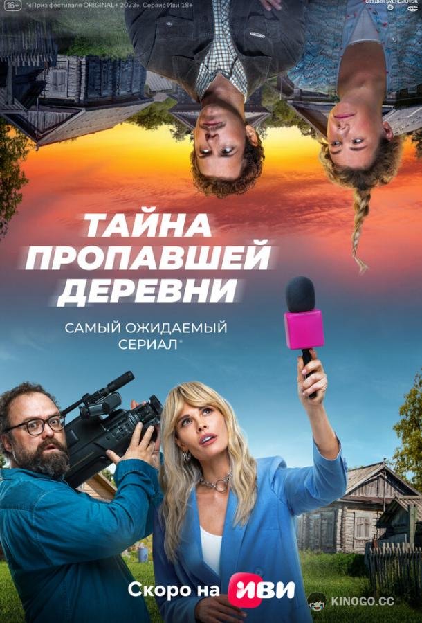 Тайна пропавшей деревни (2022) 1 сезон 8 серия