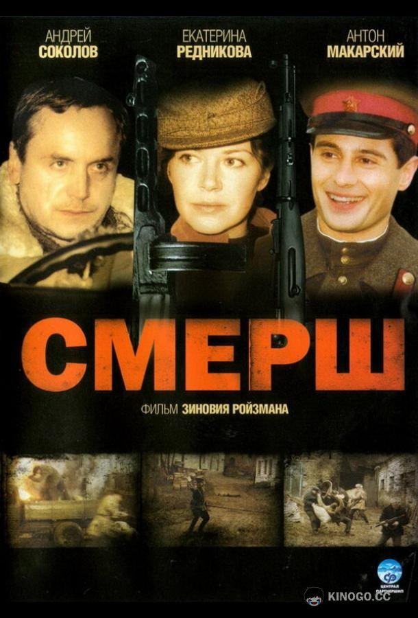 СМЕРШ (2007) 1 сезон 4 серия