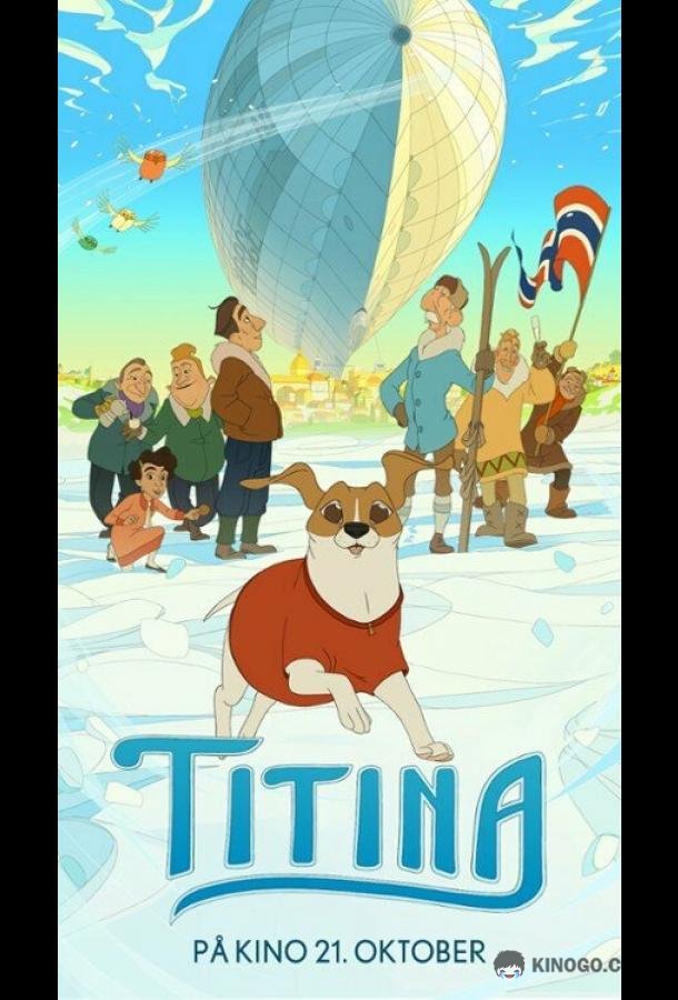 Титина (2022) 