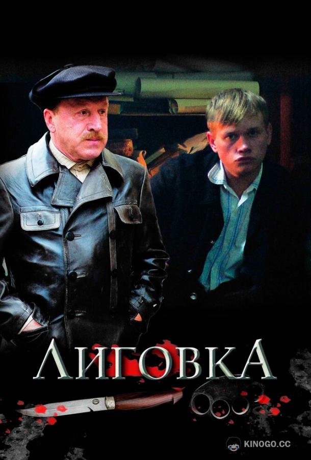 Лиговка (2009) 1 сезон 12 серия