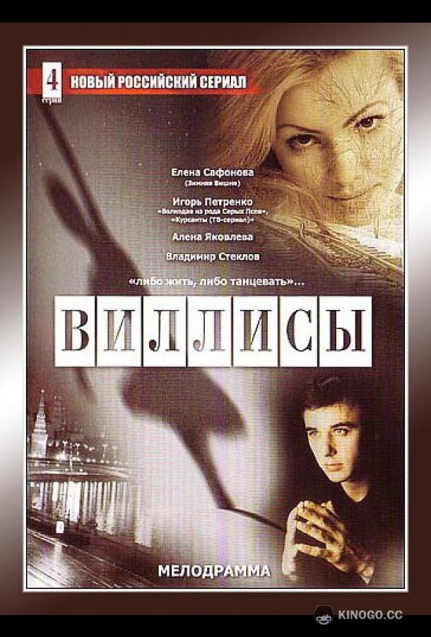 Виллисы (2002) 1 сезон 4 серия