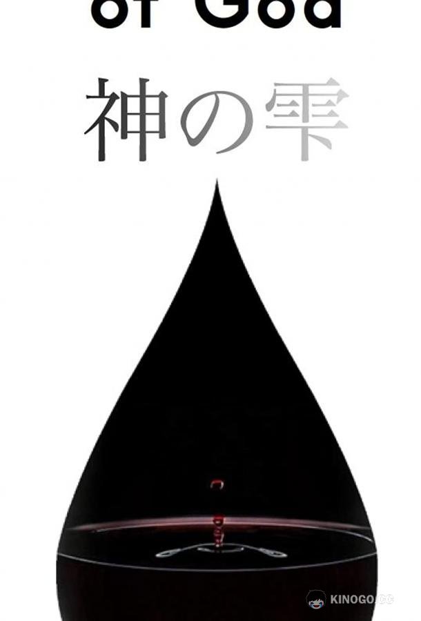 Капли Бога (2023) 2 сезон 8 серия
