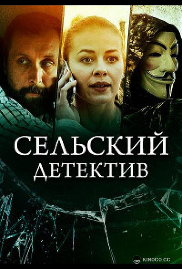 Сельский детектив 16. Чем сердце успокоится (2023) 1 сезон 4 серия