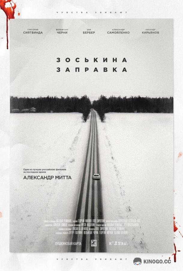 Зоськина заправка (2022) 