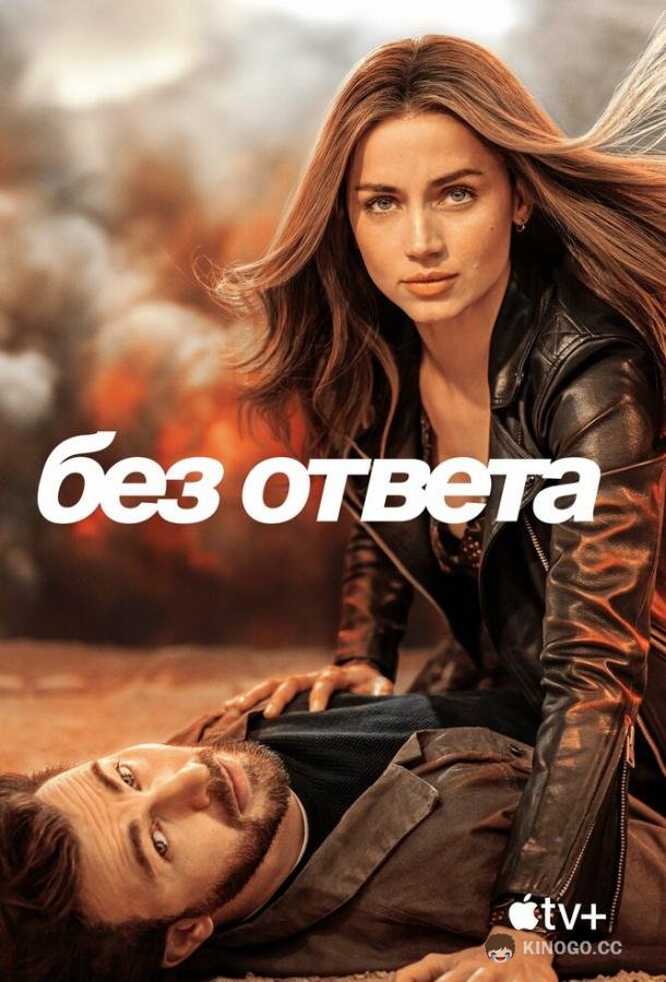 Без ответа (2023) 