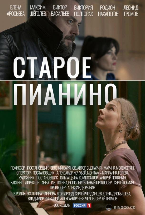 Старое пианино (2022) 1 сезон 4 серия